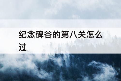 纪念碑谷的第八关怎么过
