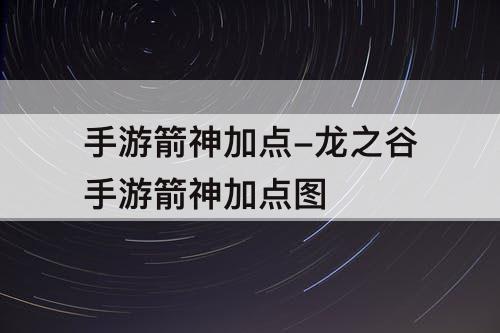 手游箭神加点-龙之谷手游箭神加点图