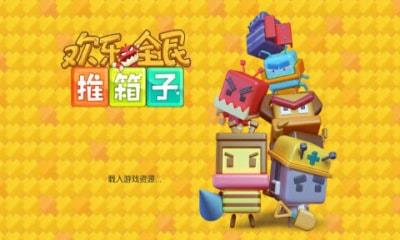 欢乐全民推箱子  v1.0.0图2