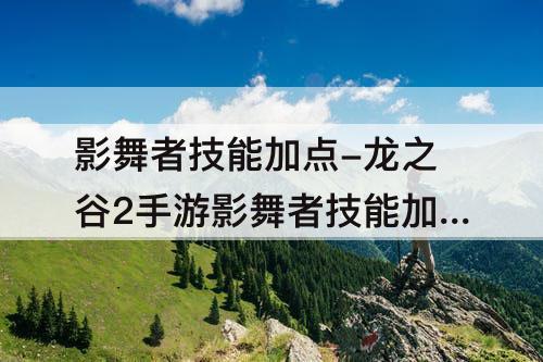 影舞者技能加点-龙之谷2手游影舞者技能加点