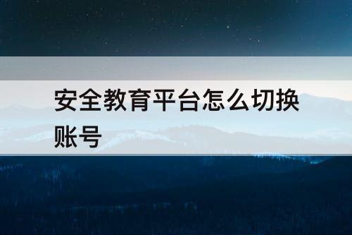 安全教育平台怎么切换账号