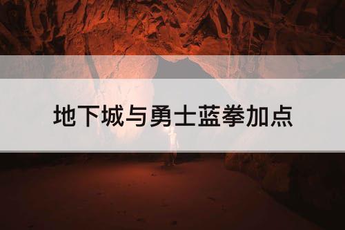 地下城与勇士蓝拳加点