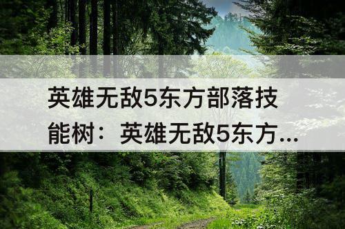 英雄无敌5东方部落技能树：英雄无敌5东方部落技能树详细