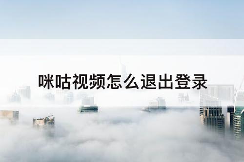 咪咕视频怎么退出登录