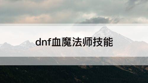 dnf血魔法师技能