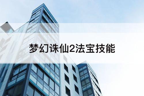 梦幻诛仙2法宝技能