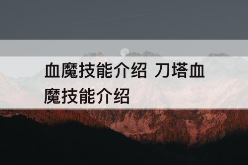 血魔技能介绍 刀塔血魔技能介绍