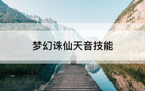 梦幻诛仙天音技能