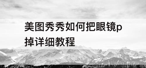 美图秀秀如何把眼镜p掉详细教程
