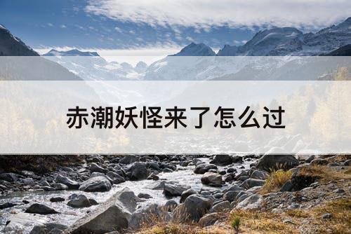 赤潮妖怪来了怎么过
