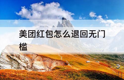 美团红包怎么退回无门槛