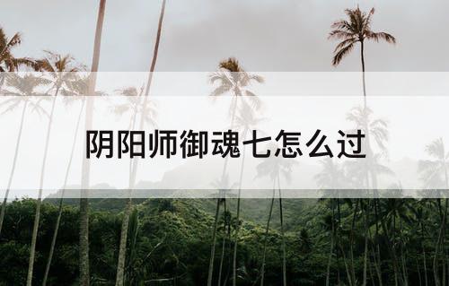阴阳师御魂七怎么过