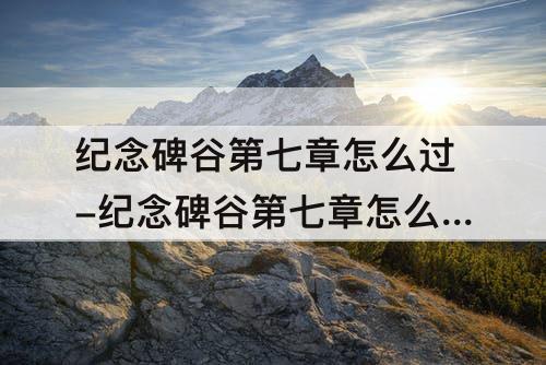纪念碑谷第七章怎么过-纪念碑谷第七章怎么过攻略