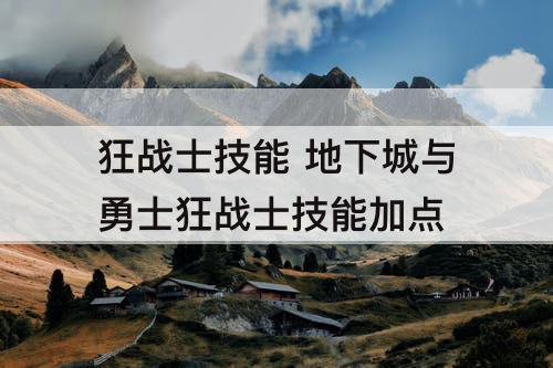 狂战士技能 地下城与勇士狂战士技能加点