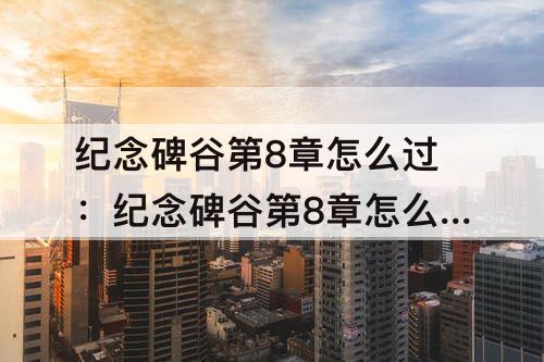 纪念碑谷第8章怎么过：纪念碑谷第8章怎么过图解