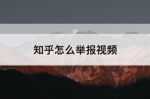 知乎怎么举报教程