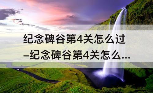 纪念碑谷第4关怎么过-纪念碑谷第4关怎么过迷宫