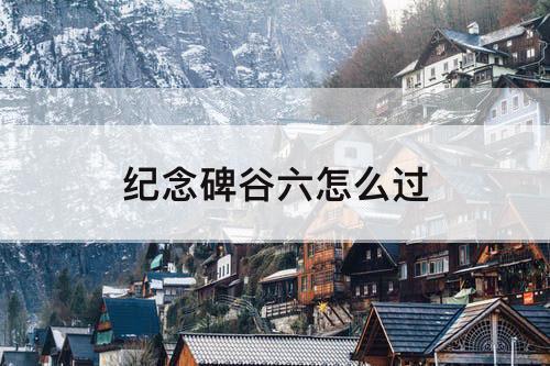 纪念碑谷六怎么过