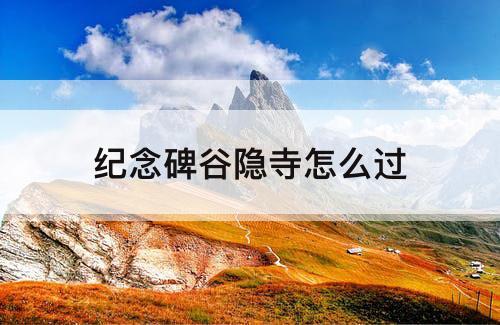 纪念碑谷隐寺怎么过