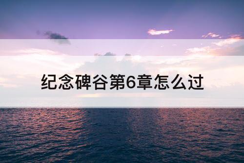 纪念碑谷第6章怎么过