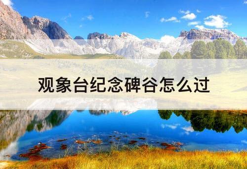 观象台纪念碑谷怎么过