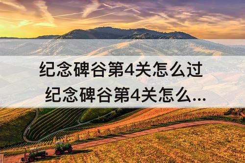 纪念碑谷第4关怎么过 纪念碑谷第4关怎么过图解