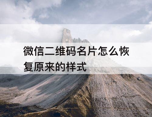 微信二维码名片怎么恢复原来的样式