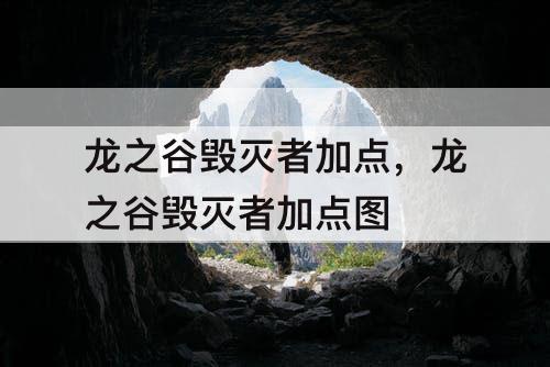 龙之谷毁灭者加点，龙之谷毁灭者加点图