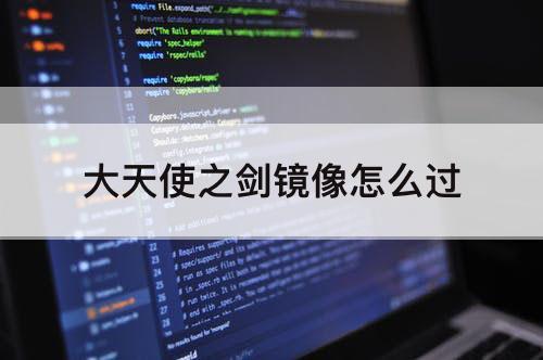 大天使之剑镜像怎么过