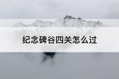 纪念碑谷四关怎么过