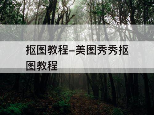 抠图教程-美图秀秀抠图教程