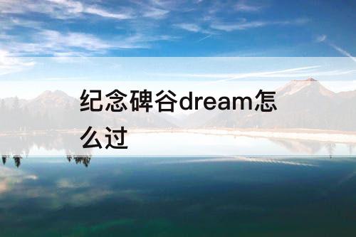 纪念碑谷dream怎么过