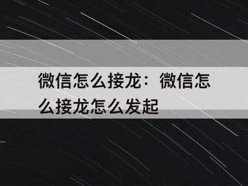 微信怎么接龙：微信怎么接龙怎么发起