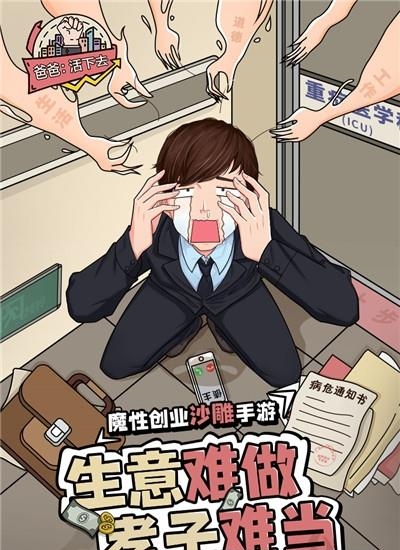 爸爸活下去  v2.3.11图5