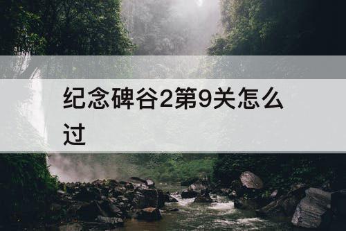 纪念碑谷2第9关怎么过
