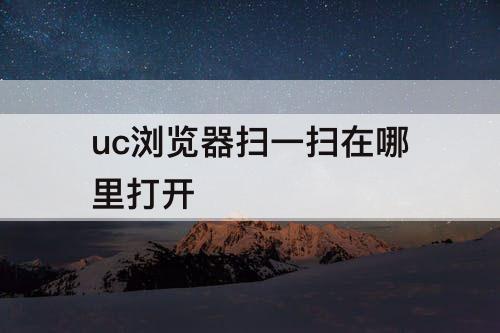 uc浏览器扫一扫在哪里打开