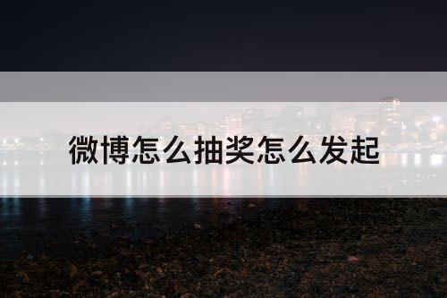微博怎么抽奖怎么发起