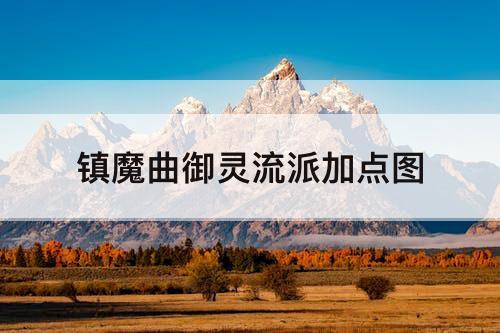 镇魔曲御灵流派加点图
