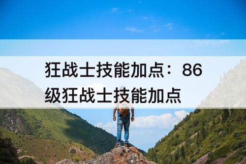 狂战士技能加点：86级狂战士技能加点