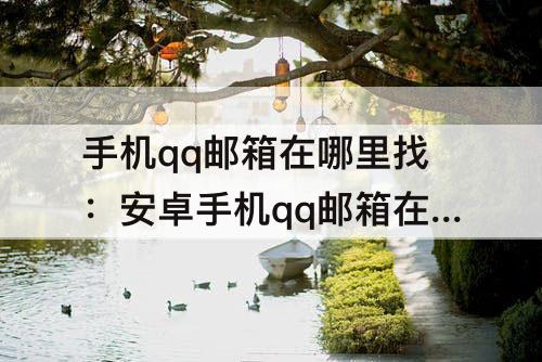 手机qq邮箱在哪里找：安卓手机qq邮箱在哪里找