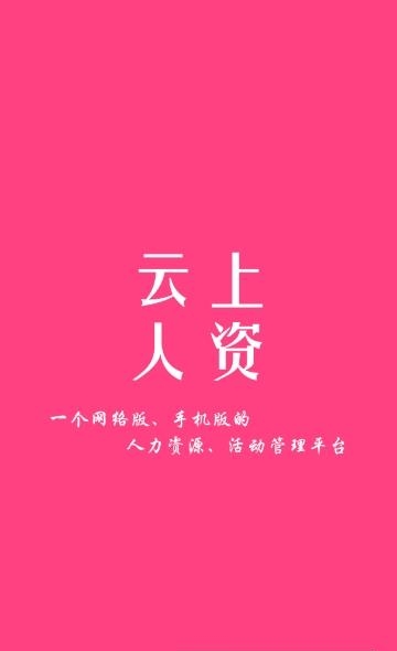 云上人资