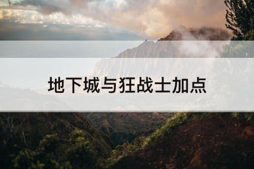 地下城与狂战士加点