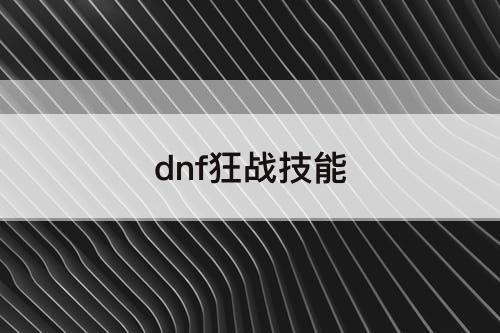 dnf狂战技能