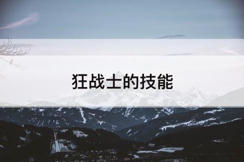 狂战士的技能