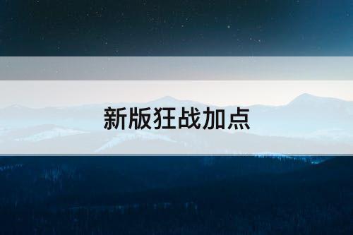 新版狂战加点