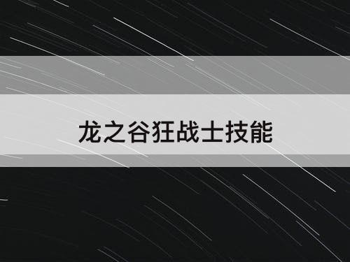 龙之谷狂战士技能