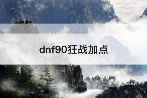 dnf90狂战加点