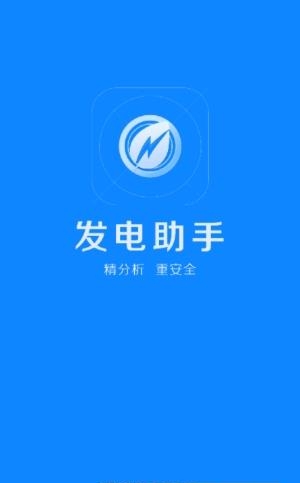 发电助手  v2.0.6图1