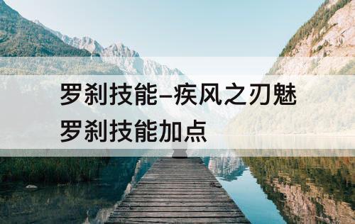 罗刹技能-疾风之刃魅罗刹技能加点