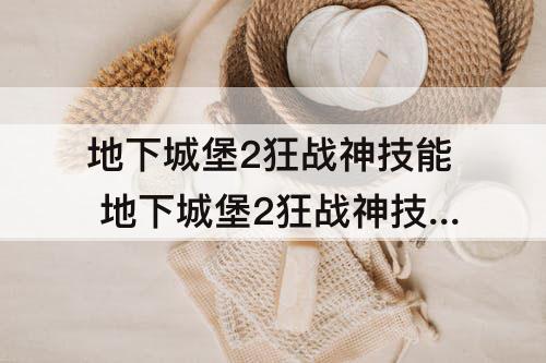 地下城堡2狂战神技能 地下城堡2狂战神技能三